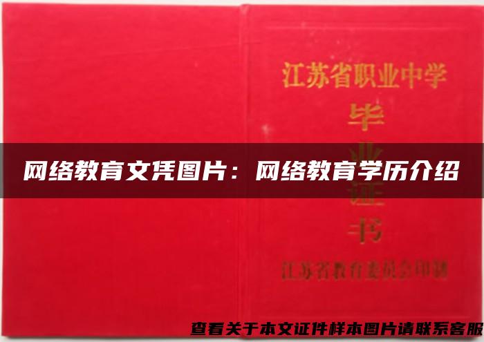 网络教育文凭图片：网络教育学历介绍