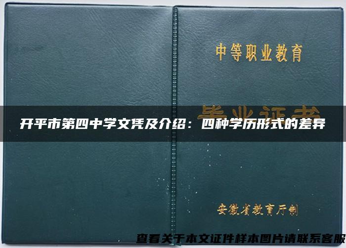 开平市第四中学文凭及介绍：四种学历形式的差异