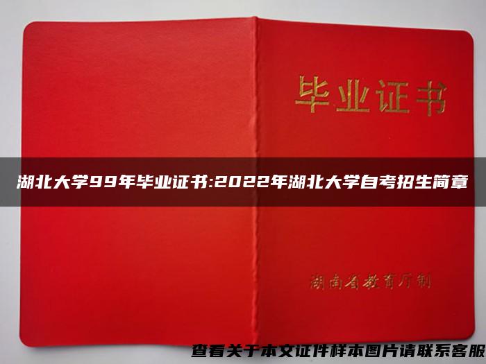 湖北大学99年毕业证书:2022年湖北大学自考招生简章