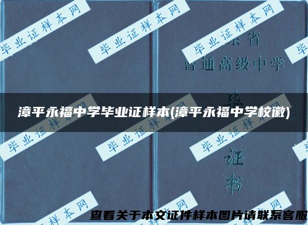 漳平永福中学毕业证样本(漳平永福中学校徽)