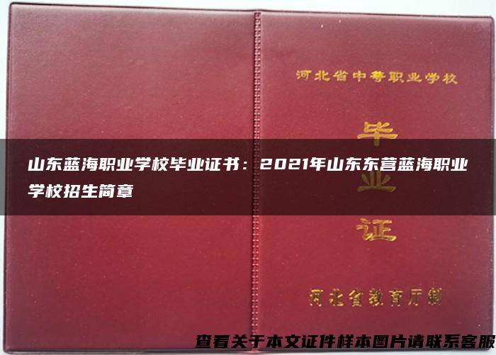 山东蓝海职业学校毕业证书：2021年山东东营蓝海职业学校招生简章