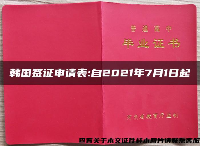 韩国签证申请表:自2021年7月1日起