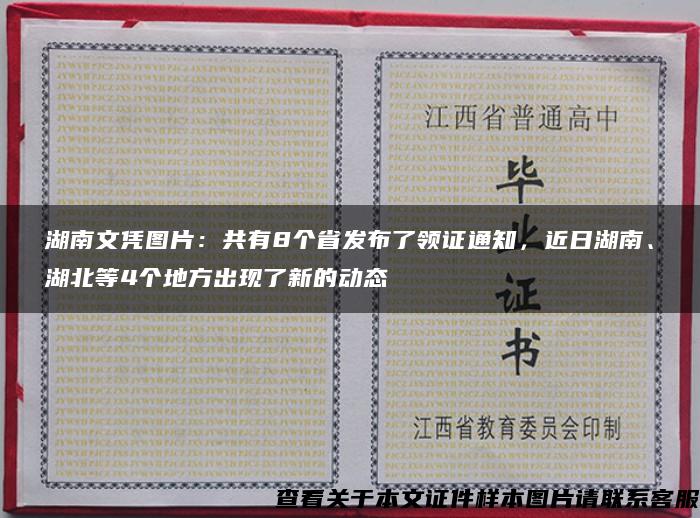 湖南文凭图片：共有8个省发布了领证通知，近日湖南、湖北等4个地方出现了新的动态