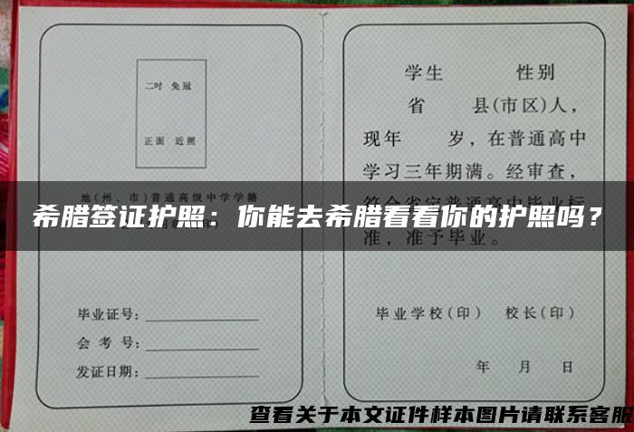 希腊签证护照：你能去希腊看看你的护照吗？