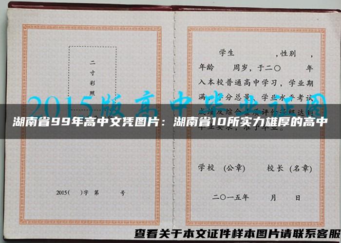 湖南省99年高中文凭图片：湖南省10所实力雄厚的高中