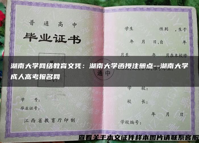 湖南大学网络教育文凭：湖南大学函授注册点--湖南大学成人高考报名网