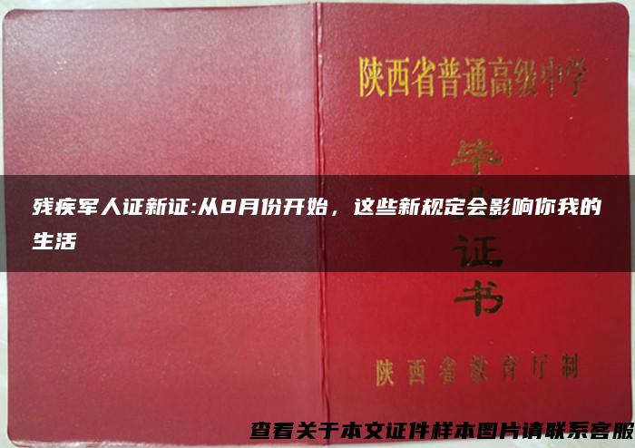 残疾军人证新证:从8月份开始，这些新规定会影响你我的生活