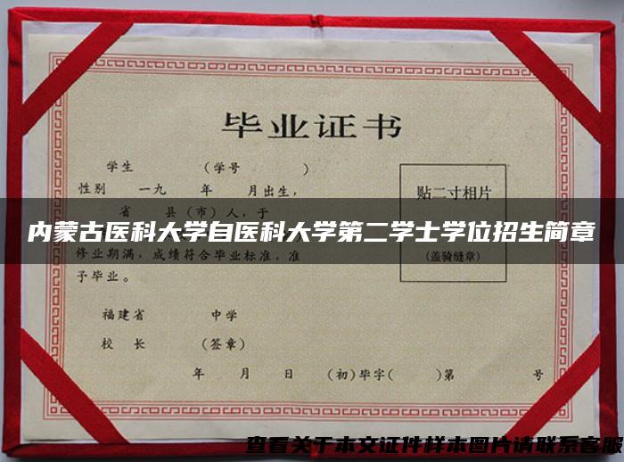 内蒙古医科大学自医科大学第二学士学位招生简章