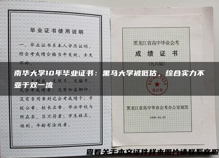 南华大学10年毕业证书：黑马大学被低估，综合实力不亚于双一流