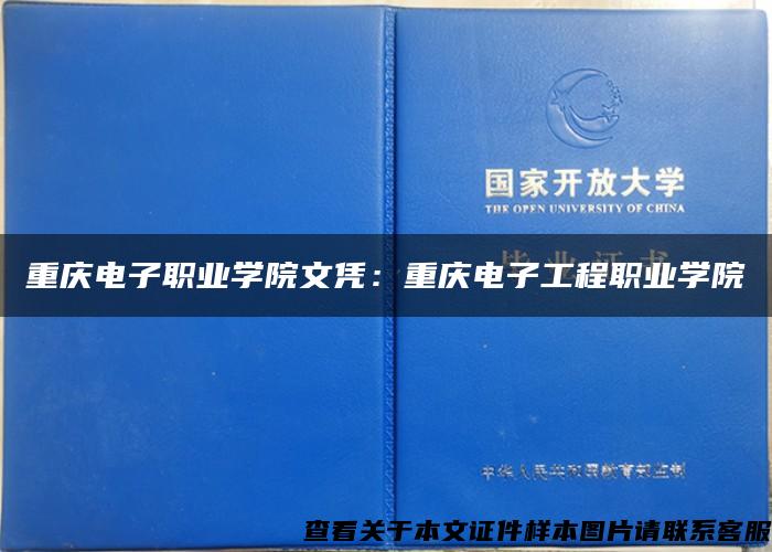 重庆电子职业学院文凭：重庆电子工程职业学院