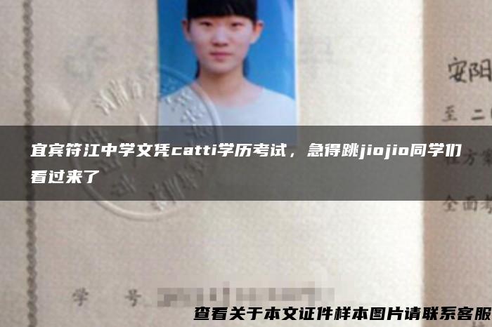 宜宾符江中学文凭catti学历考试，急得跳jiojio同学们看过来了