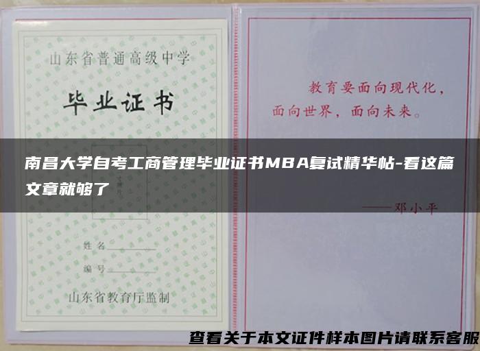 南昌大学自考工商管理毕业证书MBA复试精华帖-看这篇文章就够了