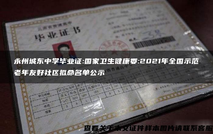 永州城东中学毕业证:国家卫生健康委:2021年全国示范老年友好社区拟命名单公示