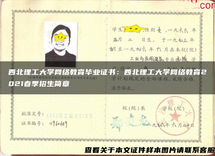 西北理工大学网络教育毕业证书：西北理工大学网络教育2021春季招生简章