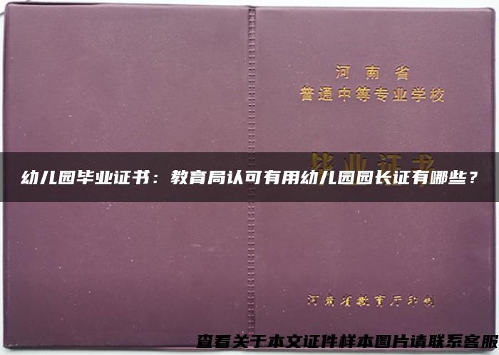 幼儿园毕业证书：教育局认可有用幼儿园园长证有哪些？