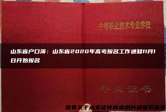 山东省户口簿：山东省2020年高考报名工作通知11月1日开始报名