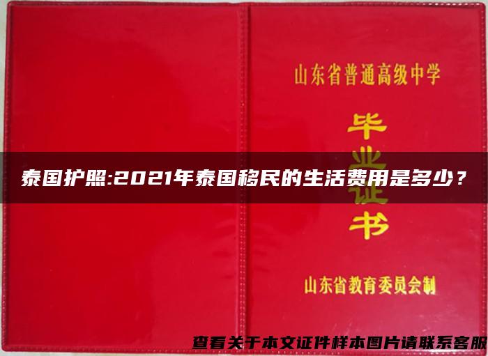 泰国护照:2021年泰国移民的生活费用是多少？