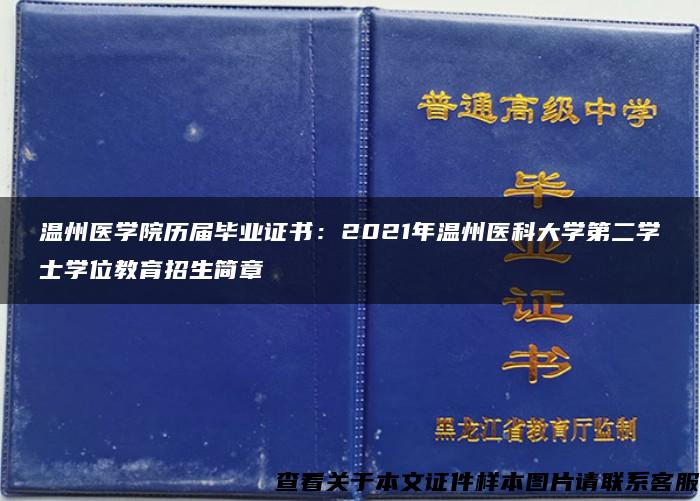 温州医学院历届毕业证书：2021年温州医科大学第二学士学位教育招生简章