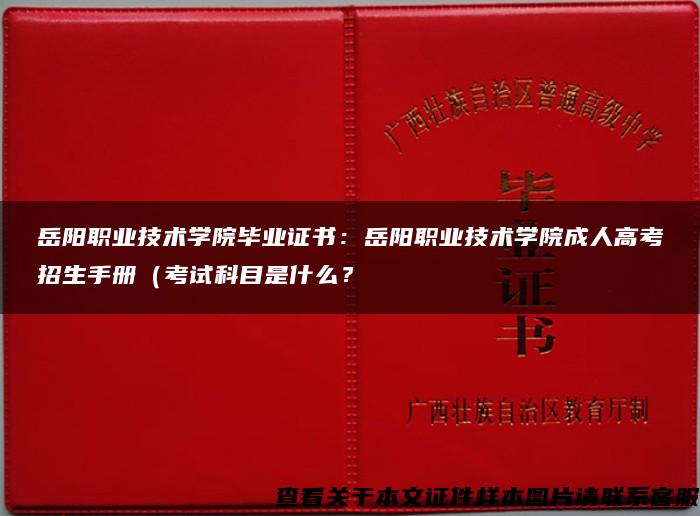 岳阳职业技术学院毕业证书：岳阳职业技术学院成人高考招生手册（考试科目是什么？