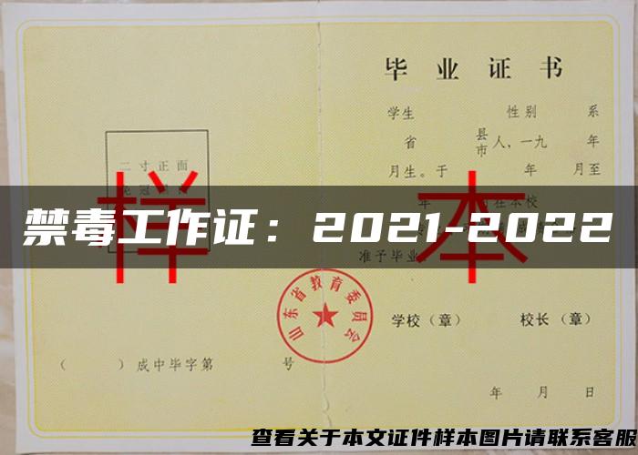 禁毒工作证：2021-2022