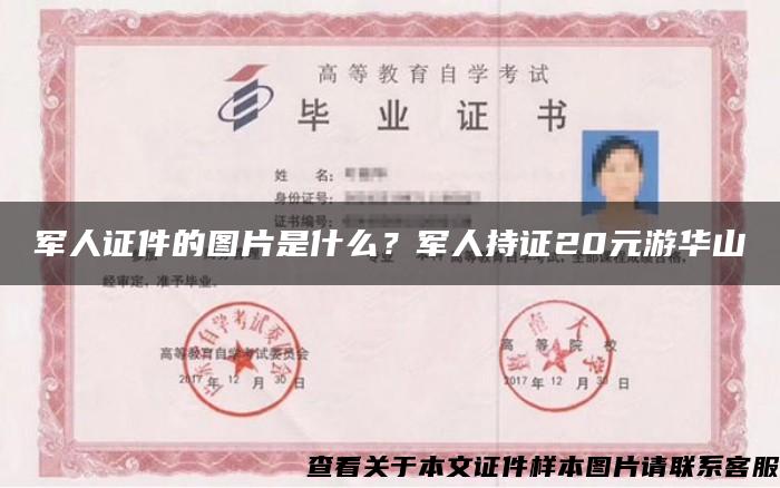 军人证件的图片是什么？军人持证20元游华山