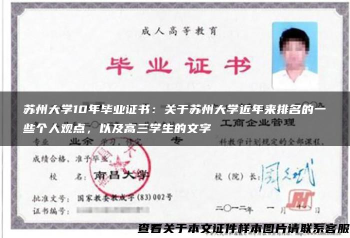 苏州大学10年毕业证书：关于苏州大学近年来排名的一些个人观点，以及高三学生的文字