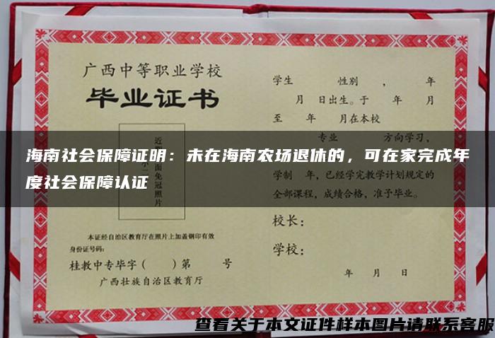 海南社会保障证明：未在海南农场退休的，可在家完成年度社会保障认证