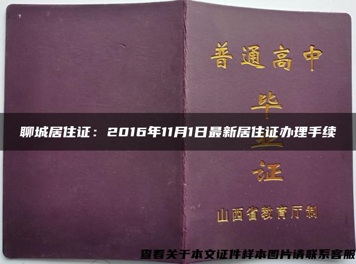 聊城居住证：2016年11月1日最新居住证办理手续