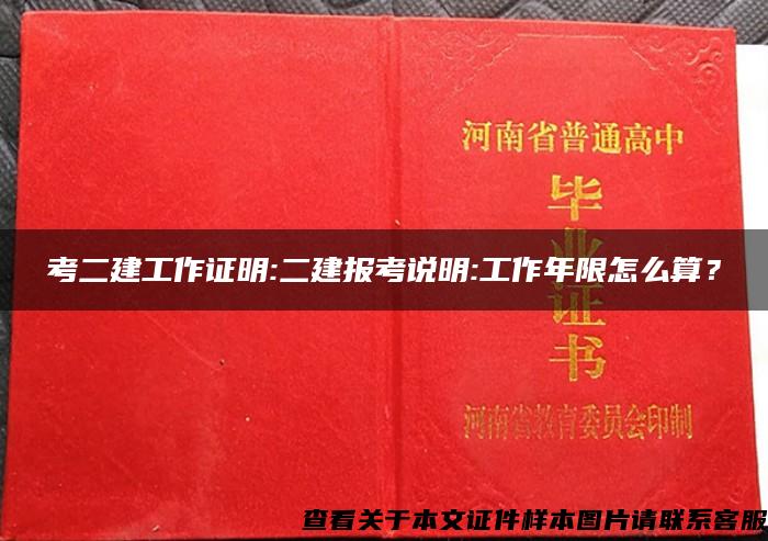 考二建工作证明:二建报考说明:工作年限怎么算？