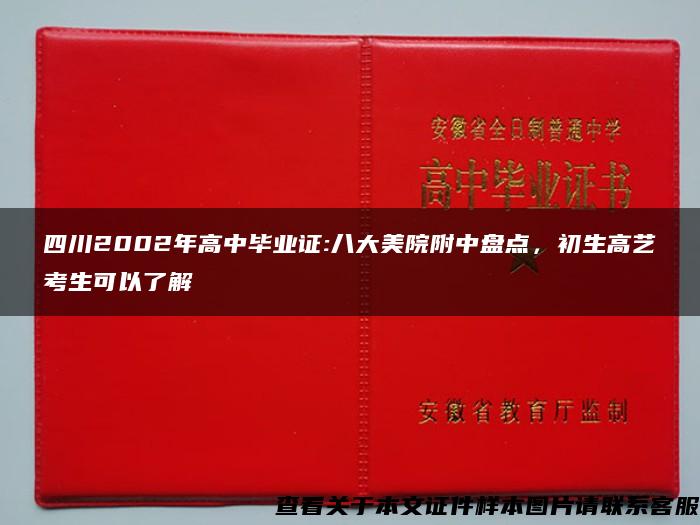 四川2002年高中毕业证:八大美院附中盘点，初生高艺考生可以了解