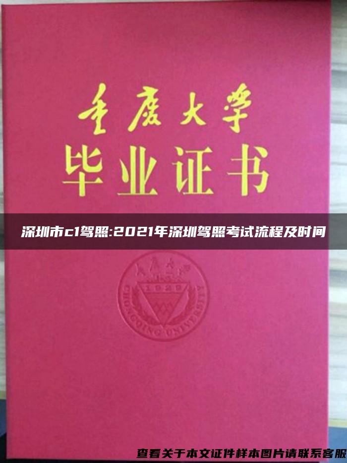 深圳市c1驾照:2021年深圳驾照考试流程及时间