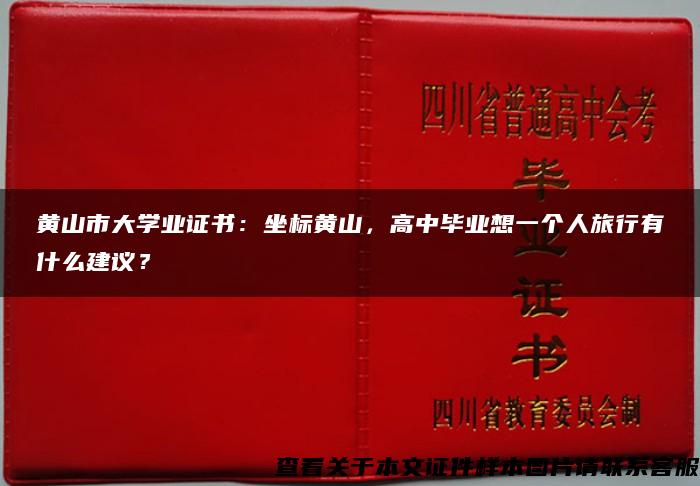 黄山市大学业证书：坐标黄山，高中毕业想一个人旅行有什么建议？