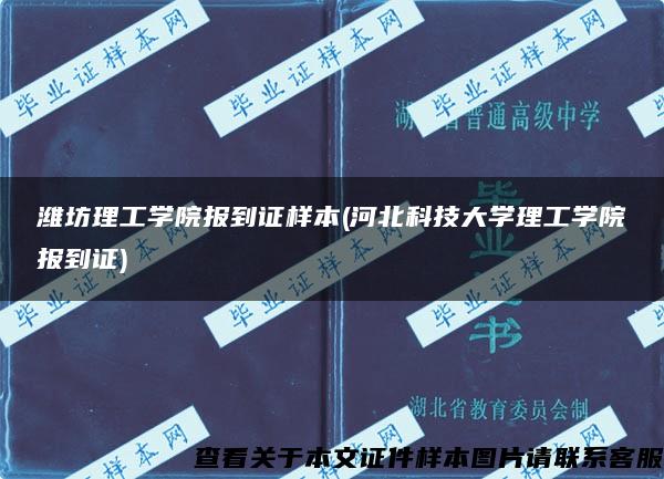 潍坊理工学院报到证样本(河北科技大学理工学院报到证)