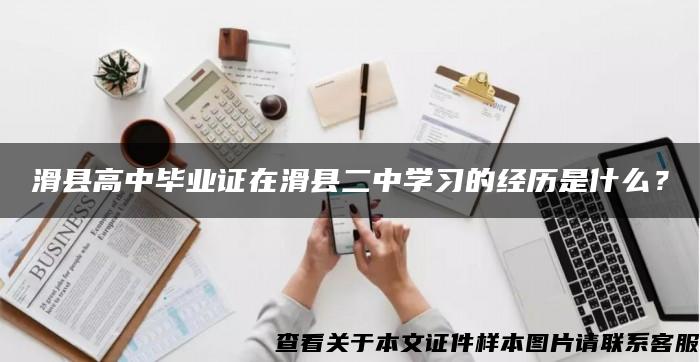 滑县高中毕业证在滑县二中学习的经历是什么？