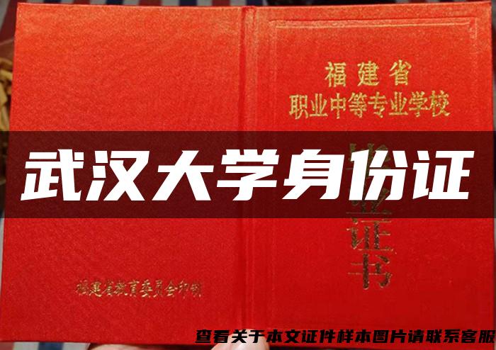 武汉大学身份证