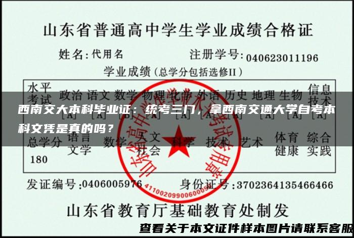 西南交大本科毕业证：统考三门，拿西南交通大学自考本科文凭是真的吗？