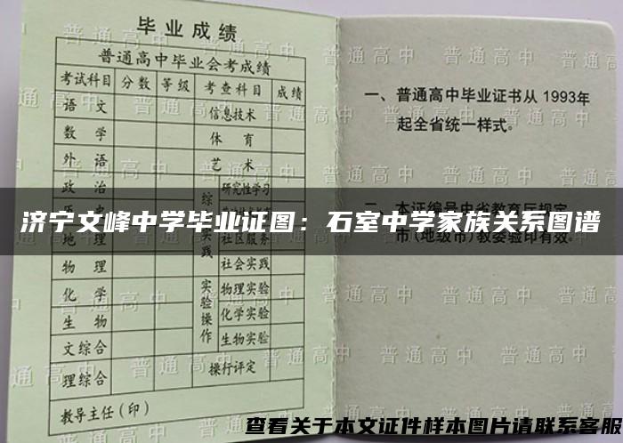 济宁文峰中学毕业证图：石室中学家族关系图谱