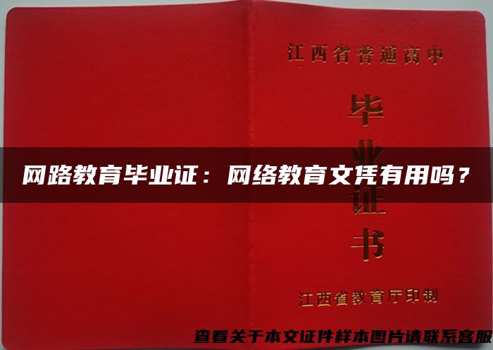 网路教育毕业证：网络教育文凭有用吗？