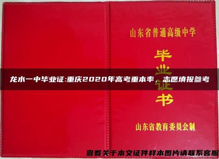 龙水一中毕业证:重庆2020年高考重本率，志愿填报参考