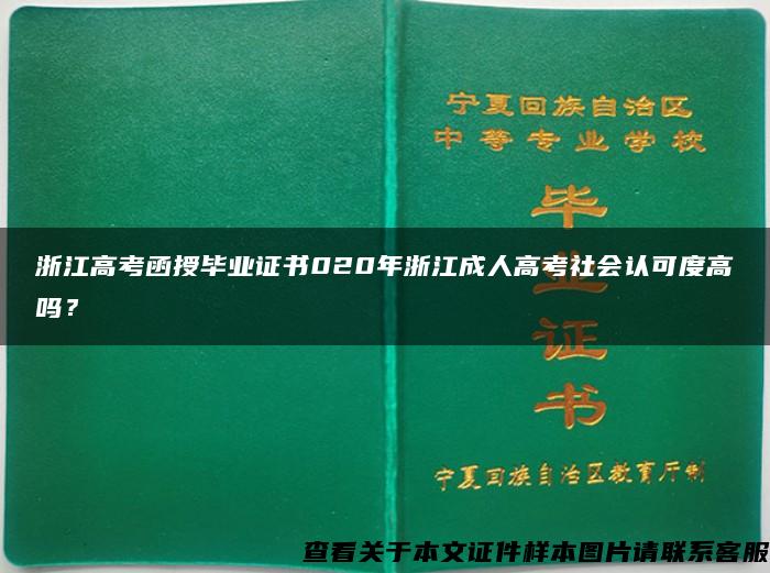 浙江高考函授毕业证书020年浙江成人高考社会认可度高吗？