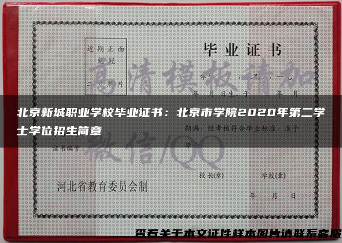 北京新城职业学校毕业证书：北京市学院2020年第二学士学位招生简章