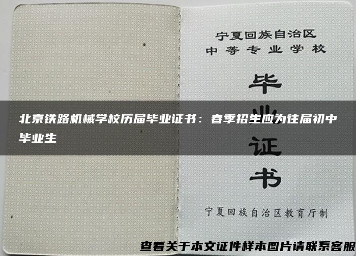 北京铁路机械学校历届毕业证书：春季招生应为往届初中毕业生