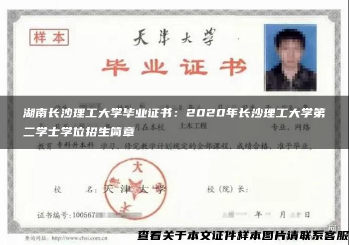 湖南长沙理工大学毕业证书：2020年长沙理工大学第二学士学位招生简章