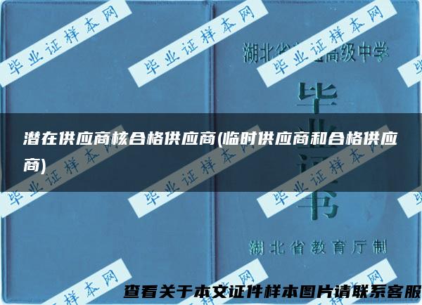 潜在供应商核合格供应商(临时供应商和合格供应商)