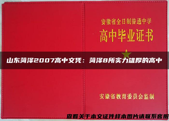 山东菏泽2007高中文凭：菏泽8所实力雄厚的高中