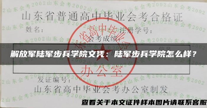 解放军陆军步兵学院文凭：陆军步兵学院怎么样？