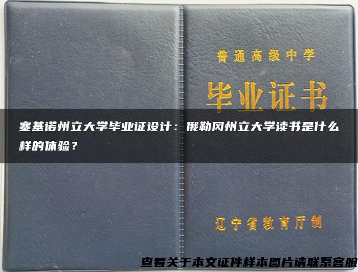 塞基诺州立大学毕业证设计：俄勒冈州立大学读书是什么样的体验？