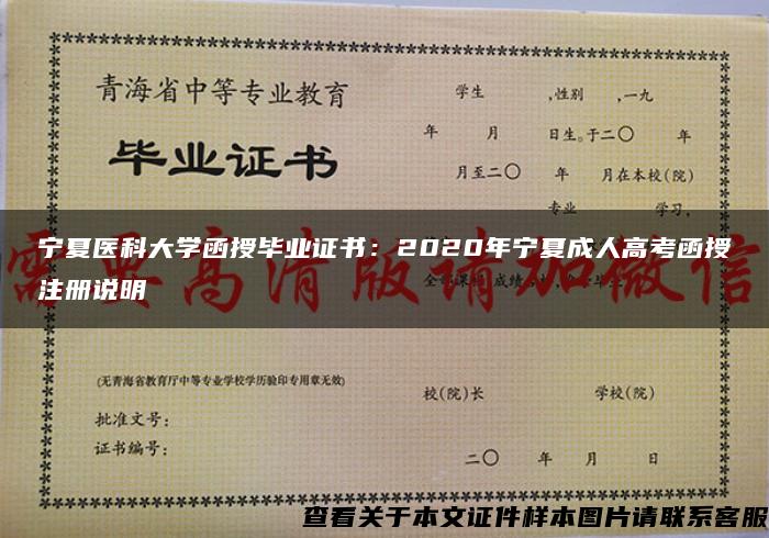 宁夏医科大学函授毕业证书：2020年宁夏成人高考函授注册说明