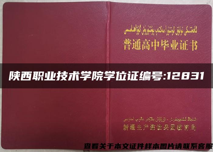 陕西职业技术学院学位证编号:12831