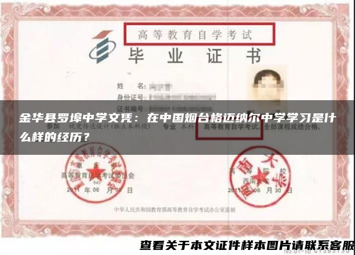 金华县罗埠中学文凭：在中国烟台格迈纳尔中学学习是什么样的经历？